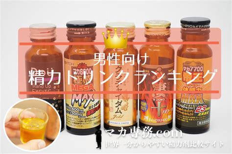 栄養 ドリンク 精力|勃起に効果的な栄養ドリンクとは？おすすめ製品も徹底解説！.